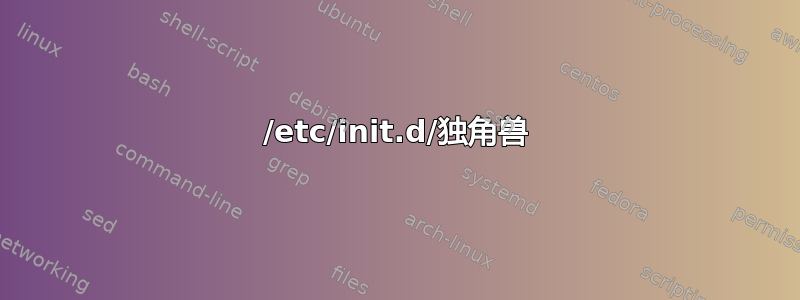 /etc/init.d/独角兽