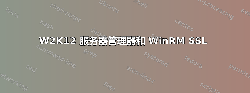 W2K12 服务器管理器和 WinRM SSL