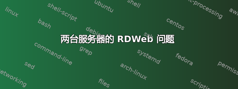 两台服务器的 RDWeb 问题