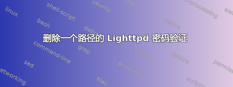 删除一个路径的 Lighttpd 密码验证