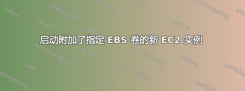 启动附加了指定 EBS 卷的新 EC2 实例