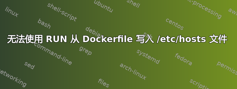 无法使用 RUN 从 Dockerfile 写入 /etc/hosts 文件