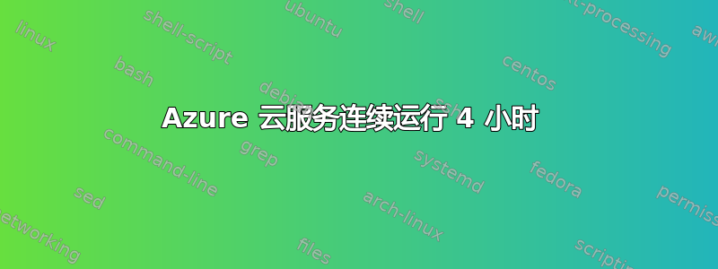 Azure 云服务连续运行 4 小时 