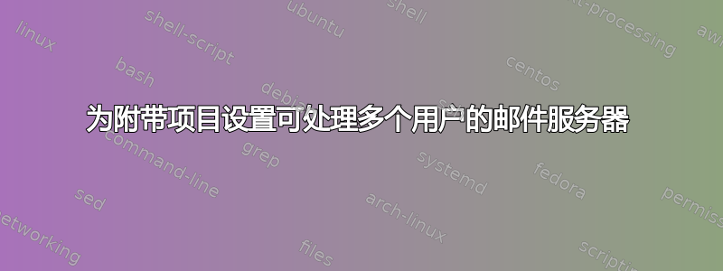 为附带项目设置可处理多个用户的邮件服务器