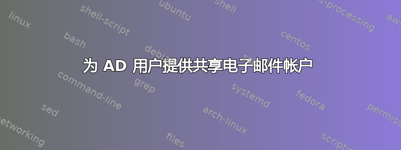 为 AD 用户提供共享电子邮件帐户