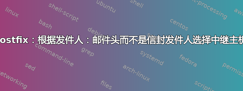 Postfix：根据发件人：邮件头而不是信封发件人选择中继主机