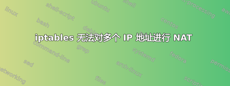 iptables 无法对多个 IP 地址进行 NAT