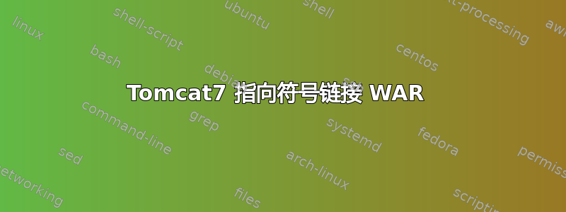 Tomcat7 指向符号链接 WAR 