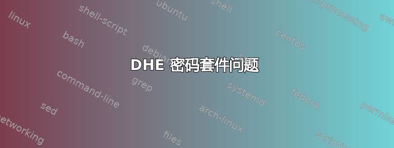 DHE 密码套件问题