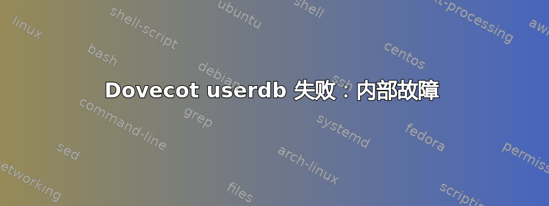 Dovecot userdb 失败：内部故障