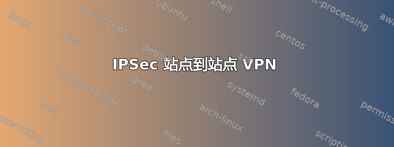 IPSec 站点到站点 VPN