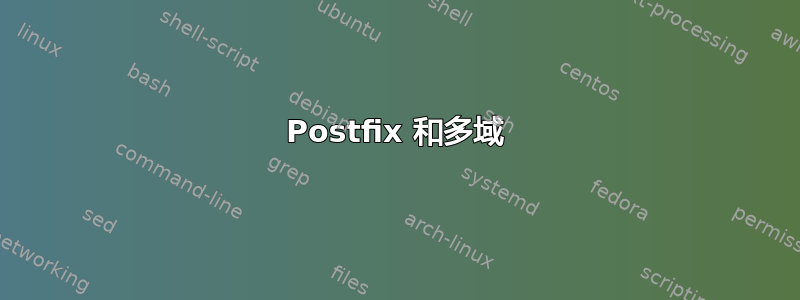 Postfix 和多域