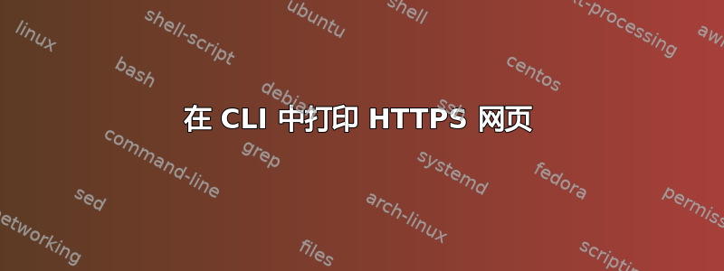 在 CLI 中打印 HTTPS 网页