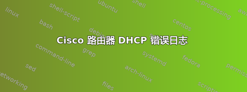 Cisco 路由器 DHCP 错误日志