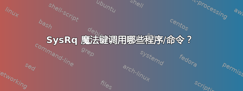 SysRq 魔法键调用哪些程序/命令？