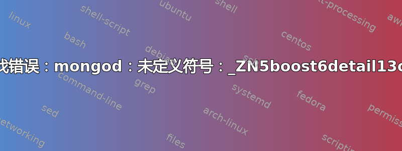 mongod：符号查找错误：mongod：未定义符号：_ZN5boost6detail13once_epoch_cvE