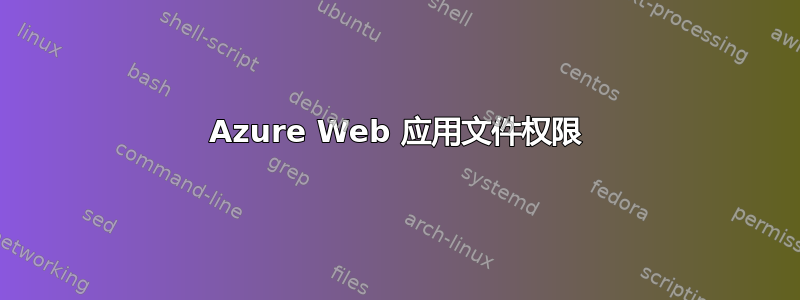 Azure Web 应用文件权限