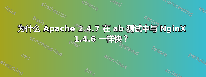 为什么 Apache 2.4.7 在 ab 测试中与 NginX 1.4.6 一样快？