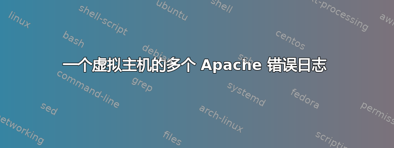 一个虚拟主机的多个 Apache 错误日志