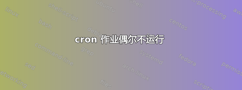 cron 作业偶尔不运行