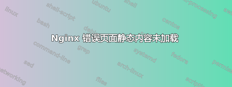 Nginx 错误页面静态内容未加载