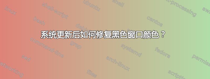 系统更新后如何修复黑色窗口颜色？