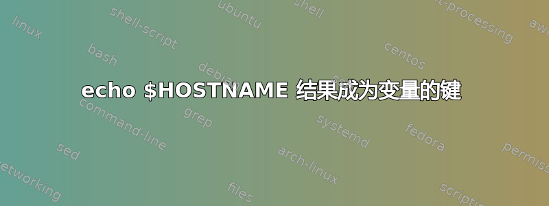 echo $HOSTNAME 结果成为变量的键