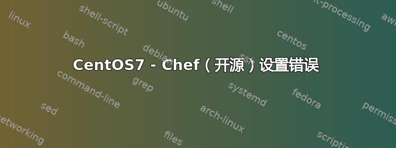 CentOS7 - Chef（开源）设置错误