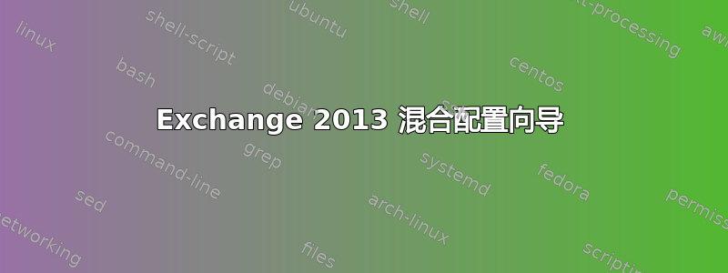 Exchange 2013 混合配置向导