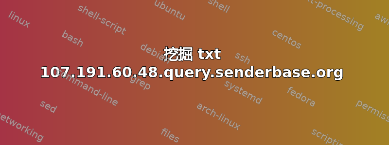 挖掘 txt 107.191.60.48.query.senderbase.org