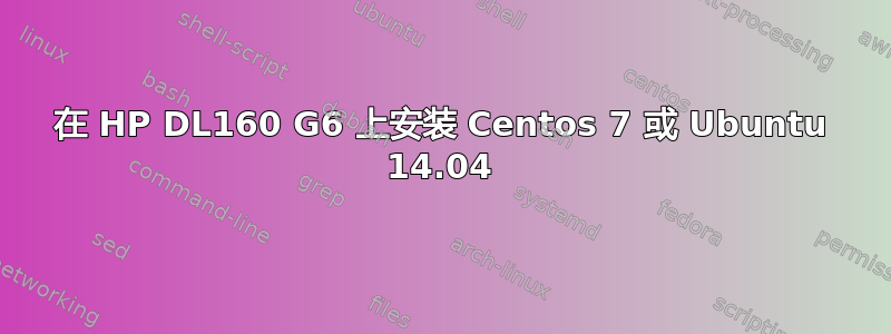 在 HP DL160 G6 上安装 Centos 7 或 Ubuntu 14.04