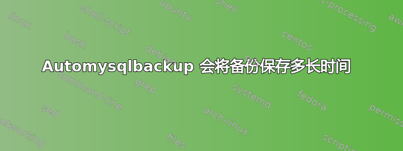 Automysqlbackup 会将备份保存多长时间 