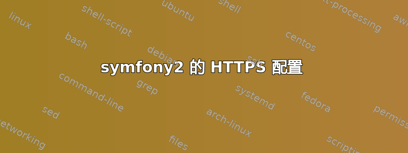 symfony2 的 HTTPS 配置