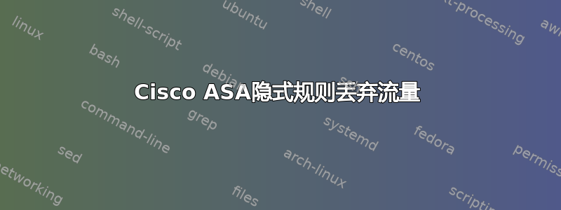 Cisco ASA隐式规则丢弃流量