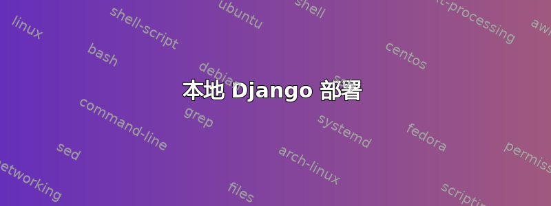 本地 Django 部署