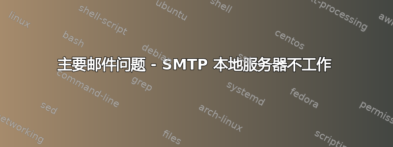 主要邮件问题 - SMTP 本地服务器不工作