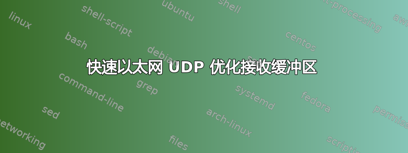 快速以太网 UDP 优化接收缓冲区