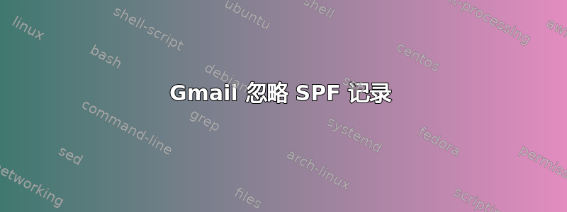 Gmail 忽略 SPF 记录