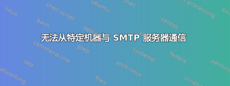 无法从特定机器与 SMTP 服务器通信