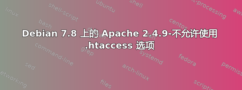 Debian 7.8 上的 Apache 2.4.9-不允许使用 .htaccess 选项