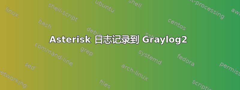 Asterisk 日志记录到 Graylog2