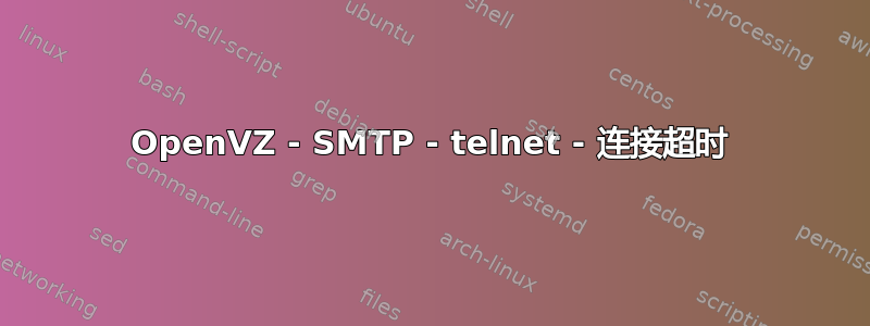 OpenVZ - SMTP - telnet - 连接超时