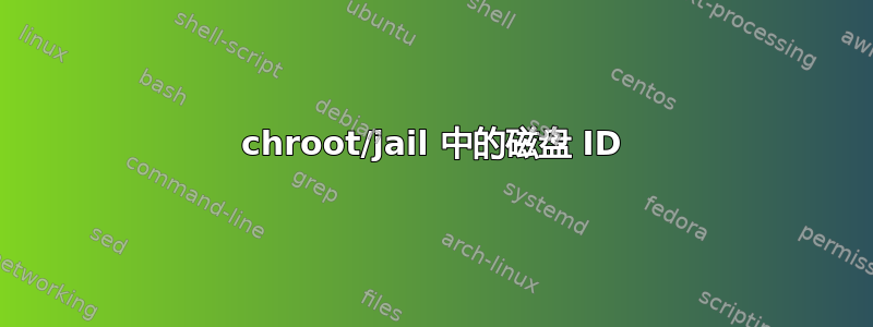 chroot/jail 中的磁盘 ID