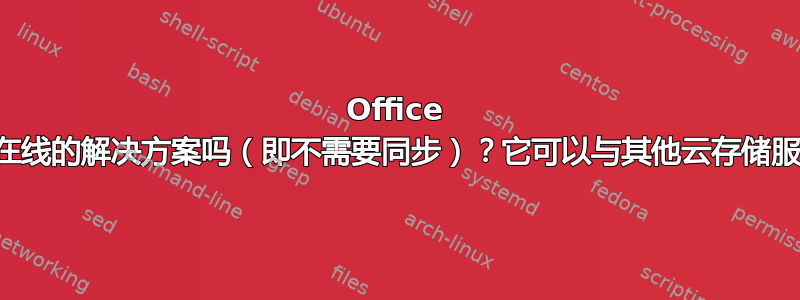 Office 365：它是完全在线的解决方案吗（即不需要同步）？它可以与其他云存储服务一起使用吗？