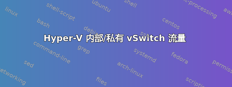 Hyper-V 内部/私有 vSwitch 流量