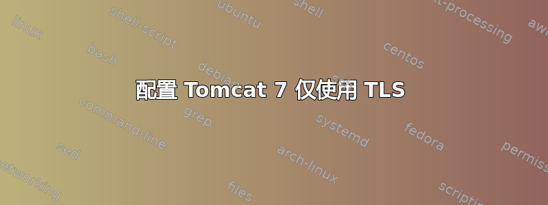 配置 Tomcat 7 仅使用 TLS