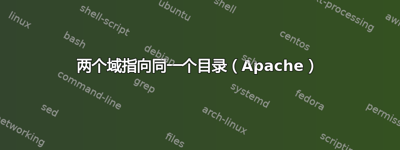 两个域指向同一个目录（Apache）