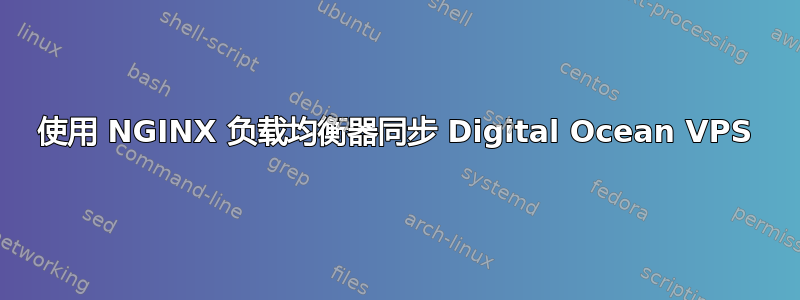 使用 NGINX 负载均衡器同步 Digital Ocean VPS