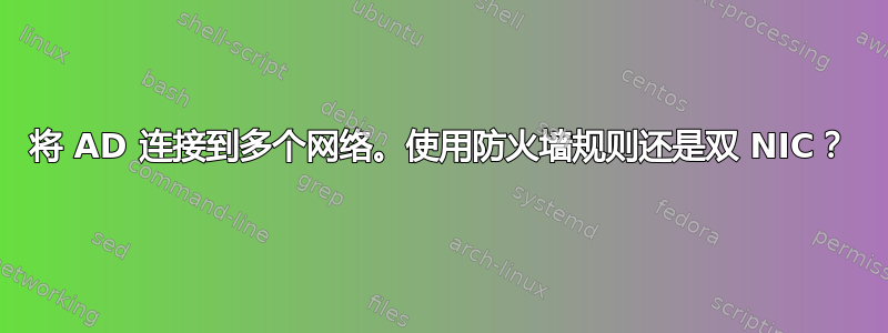 将 AD 连接到多个网络。使用防火墙规则还是双 NIC？