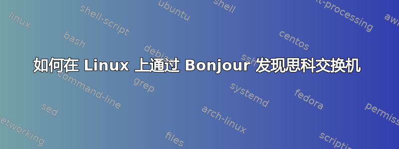 如何在 Linux 上通过 Bonjour 发现思科交换机